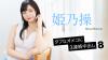 姫乃操